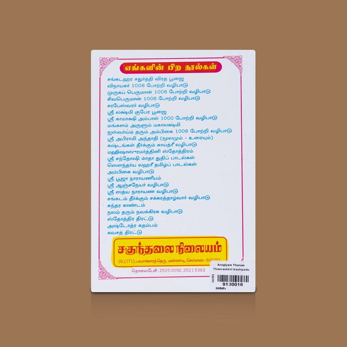 Arogiyam Tharum Thanvanthiri Vazhipadu Tamil | By R. Eliyaperumal/ Devotional Book/ Dhanvantari Worship Guide