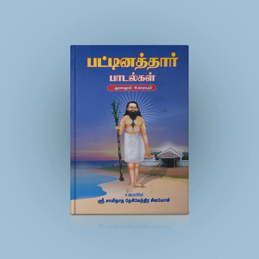 Pattinaththar Padalgal - Moolamum Uraiyum - Tamil | By Sri Saminatha Deshikendra Shivayogi/ Poetry Book - Poetry & Literature