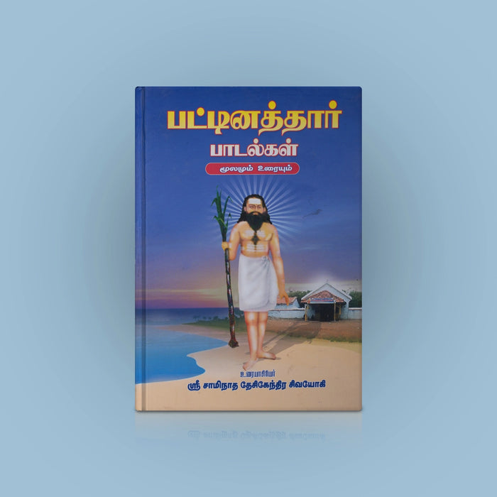 Pattinaththar Padalgal - Moolamum Uraiyum - Tamil | By Sri Saminatha Deshikendra Shivayogi/ Poetry Book - Poetry & Literature