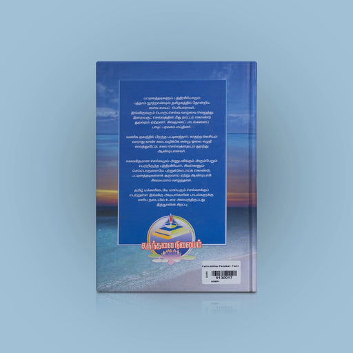 Pattinaththar Padalgal - Moolamum Uraiyum - Tamil | By Sri Saminatha Deshikendra Shivayogi/ Poetry Book - Poetry & Literature