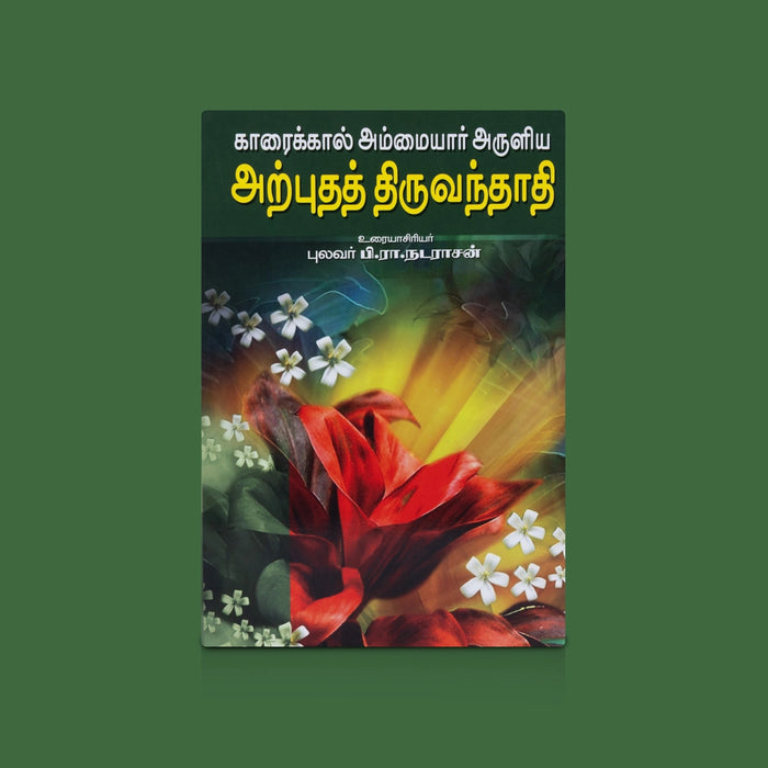 Arputha Thiruvanthathi - Tamil | By P.R. Nadarajan / Devotional Hymns & Spiritual Religious Chanting Guide