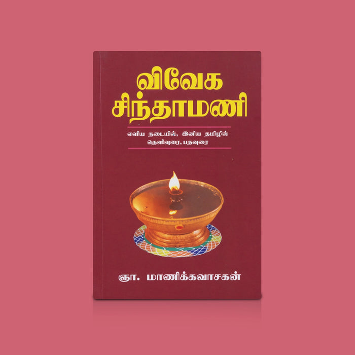 Viveka Chinthamani - Tamil | Spiritual Book / Tamil Philosophical Wisdom & Devotional Literature