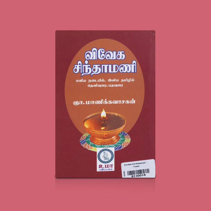 Viveka Chinthamani - Tamil | Spiritual Book / Tamil Philosophical Wisdom & Devotional Literature