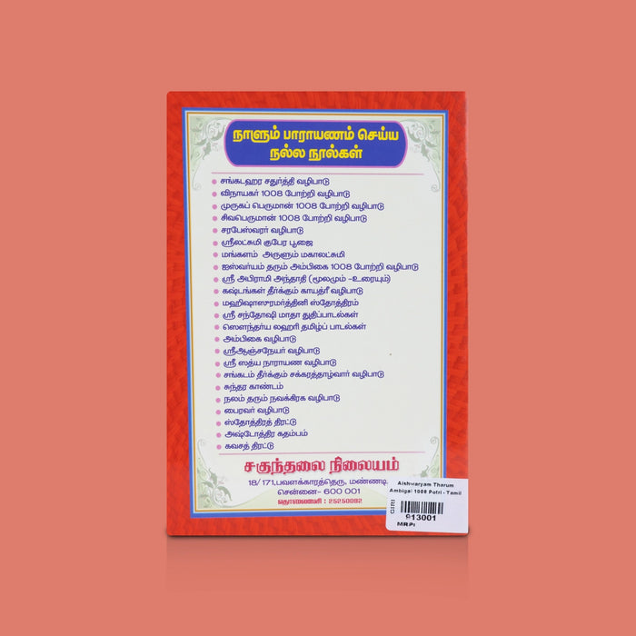 Aishwaryam Tharum Ambigai 1008 Potri -Tamil | Devotional Potri Hymns Book / Spiritual Chanting & Worship Guide