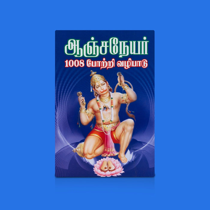 Anjaneyar 1008 Potri Vazhipadu - Tamil | By R. Eliyaperumal / Hanuman Potri Hymns Book / Devotional Chanting Guide