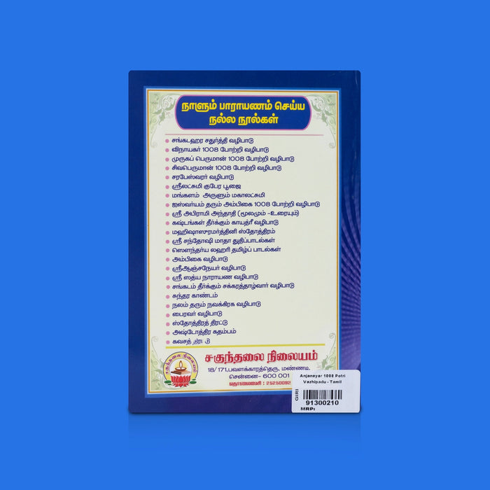 Anjaneyar 1008 Potri Vazhipadu - Tamil | By R. Eliyaperumal / Hanuman Potri Hymns Book / Devotional Chanting Guide