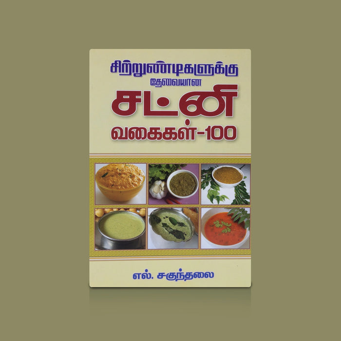 Chutney Vagaikal 100 - Tamil | By L. Sagunthala / South Indian Chutney Recipes Book & Cooking Guide