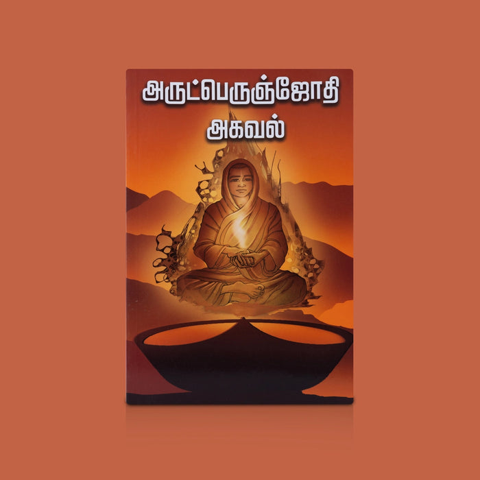 Arutperumjothi Agaval Tamil Book | by Ramalinga perumanar/ Vallalar Devotional Hymns / Spiritual Chanting Book