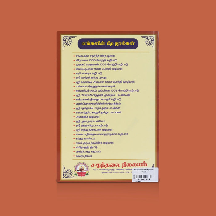 Arutperumjothi Agaval Tamil Book | by Ramalinga perumanar/ Vallalar Devotional Hymns / Spiritual Chanting Book