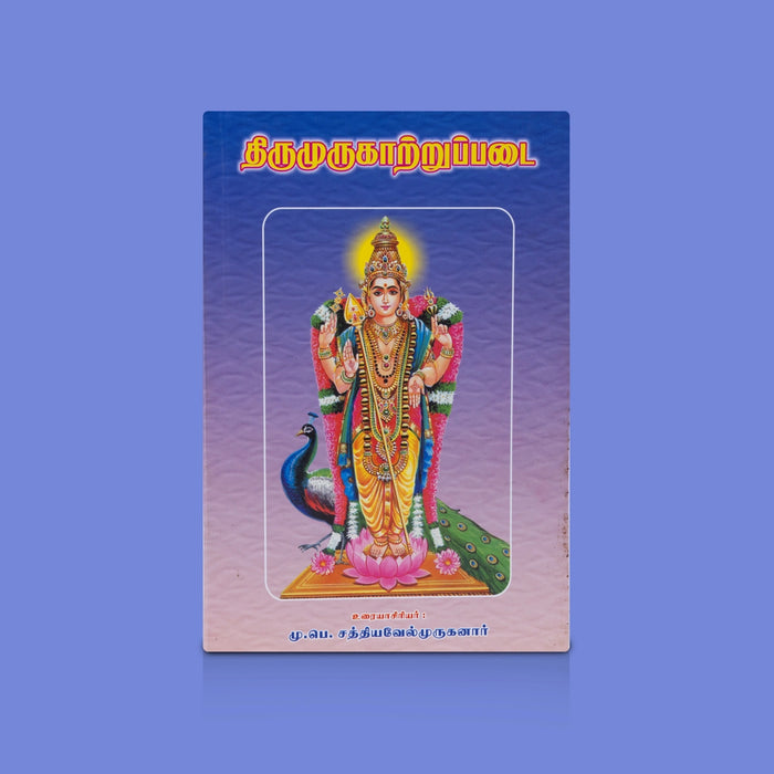 Thirumurugatrupadai - Tamil | By M.P. Sakthivelmurugan/ Murugan Devotional Literature / Spiritual Book