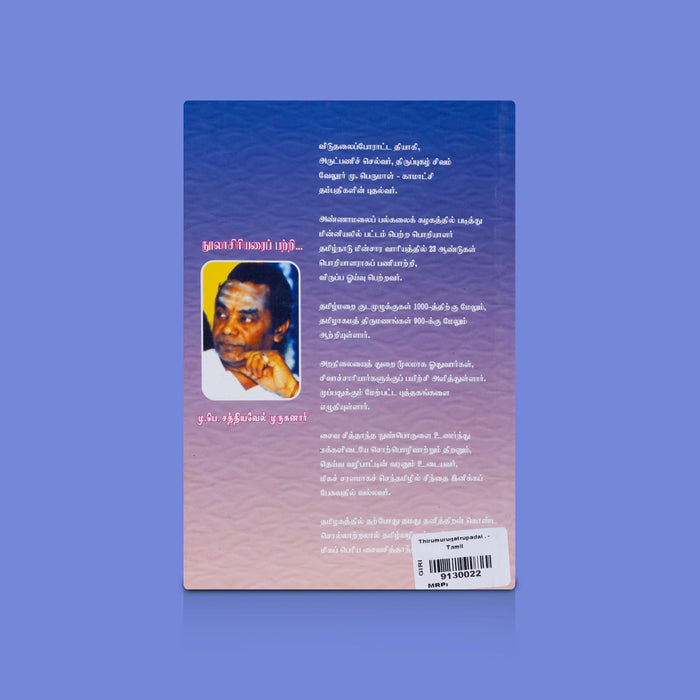 Thirumurugatrupadai - Tamil | By M.P. Sakthivelmurugan/ Murugan Devotional Literature / Spiritual Book