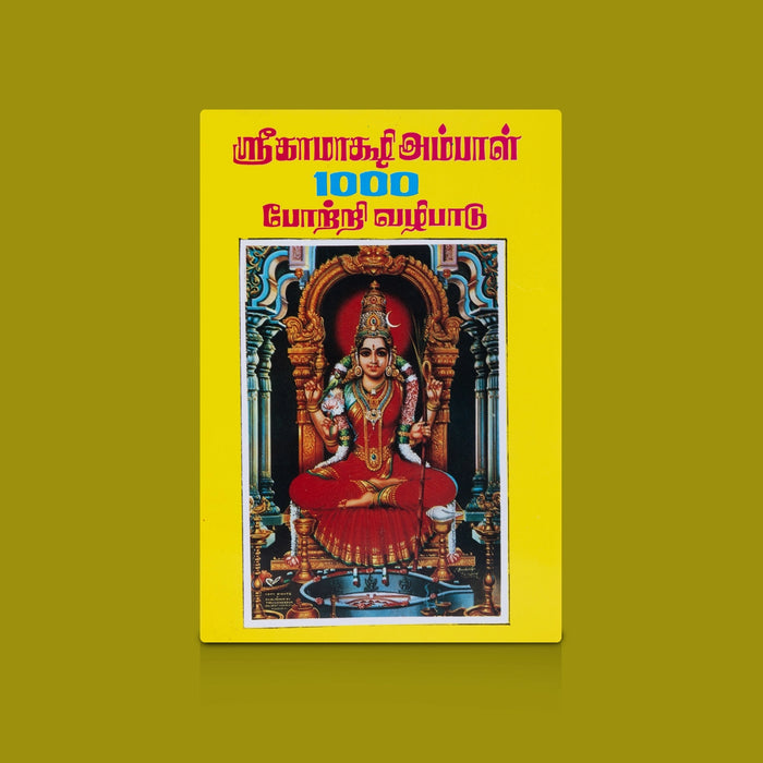 Sri Kamakshi Ammal 1000 Potri Vazhipadu - Tamil | By R. Eliyaperumal/ Devi Worship & Devotional Potri Hymns Book