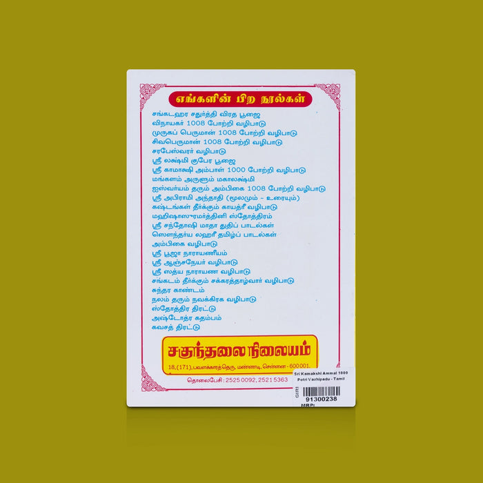 Sri Kamakshi Ammal 1000 Potri Vazhipadu - Tamil | By R. Eliyaperumal/ Devi Worship & Devotional Potri Hymns Book