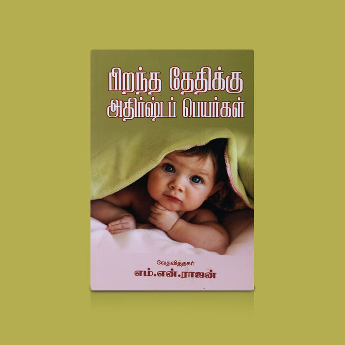 Pirantha Thethikku Athirsta Peryarkal - Tamil | By M.N.Rajan/ Lucky Names Based on Birth Date/ Astrology Guide