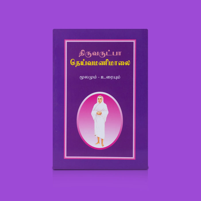 Thiruvarutpa Deivamani Malai - Moolamum Uraiyum- Tamil | By Durai Dhandapani/ Saiva Spiritual Hymns with Meaning