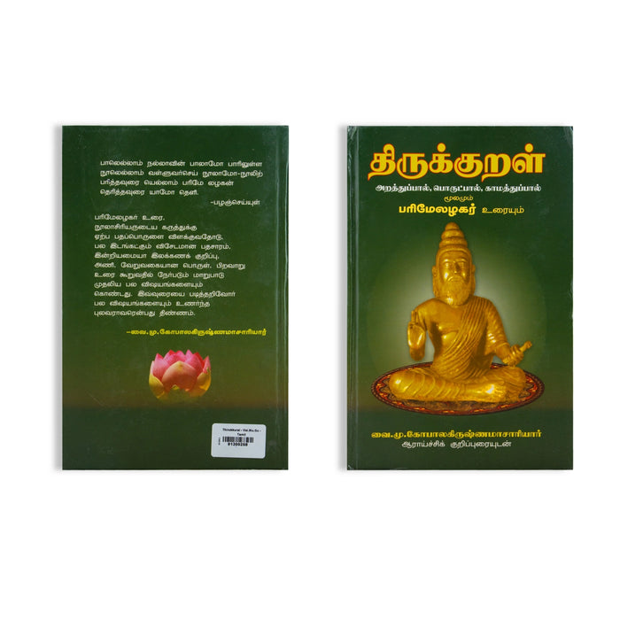 Thirukkural Moolamum Parimelazhagar Uraiyum - Tamil | Vai. Mu. Gopala Krishnamachariar/ Poetry Book