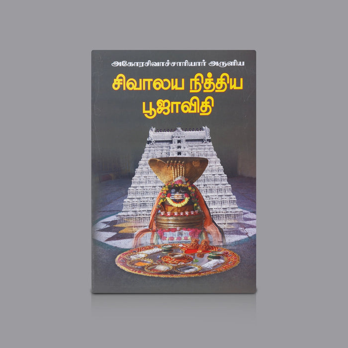 Sivalaya Nithiya Poojavithi - Tamil | By K.M.Subramanya sastherangal/ Shiva Worship & Ritual Guide Book