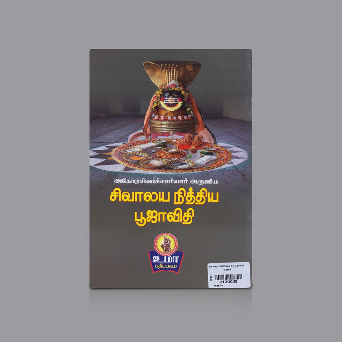 Sivalaya Nithiya Poojavithi - Tamil | By K.M.Subramanya sastherangal/ Shiva Worship & Ritual Guide Book