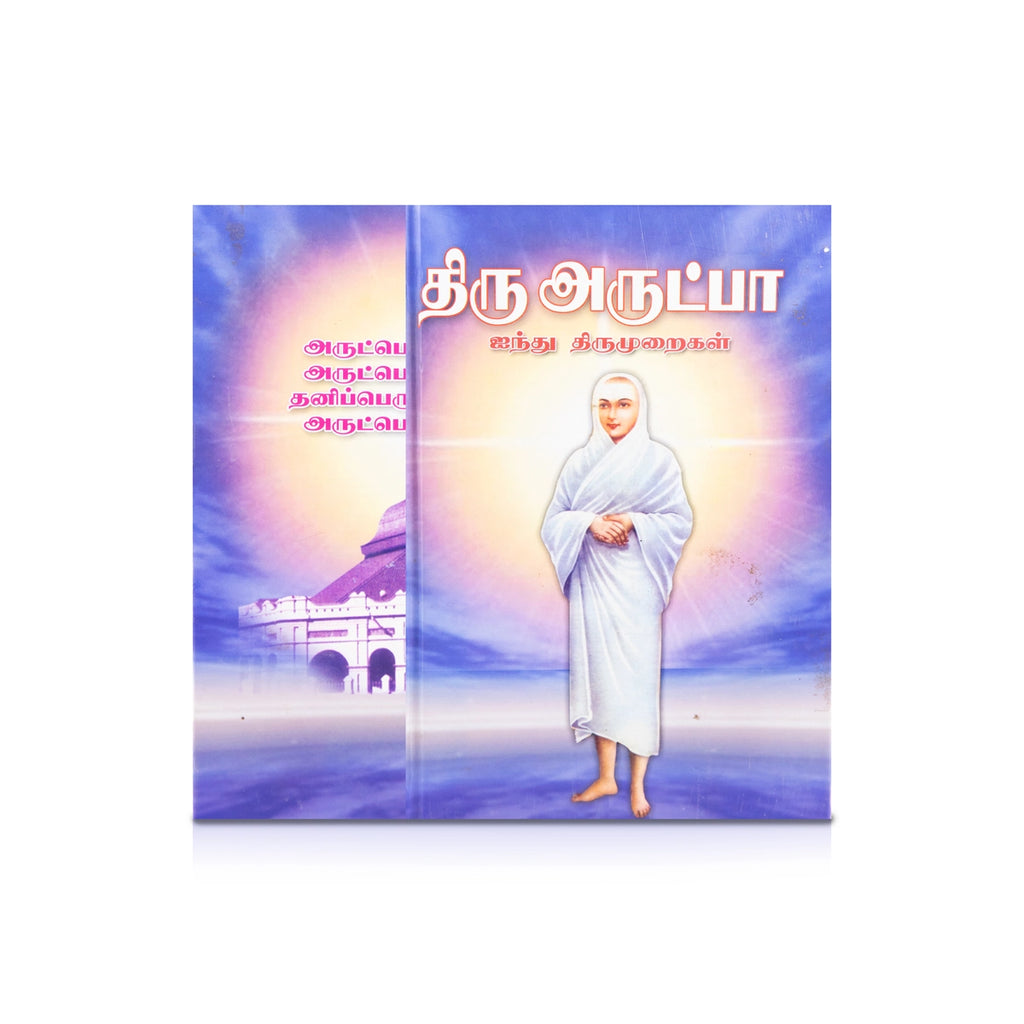 Thiruvarutpa - Ainthu ThiruMuraikal - Tamil | Shloka Book