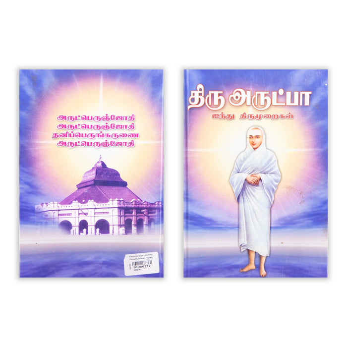 Thiruvarutpa - Ainthu ThiruMuraikal - Tamil | Shloka Book