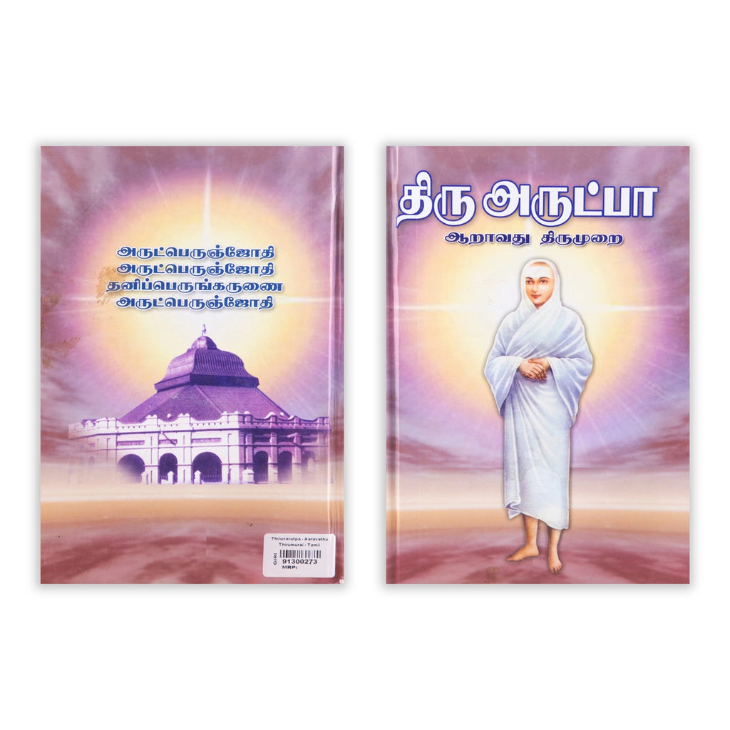 Thiruvarutpa - Aaravathu Thirumurai - Tamil | Shloka Book