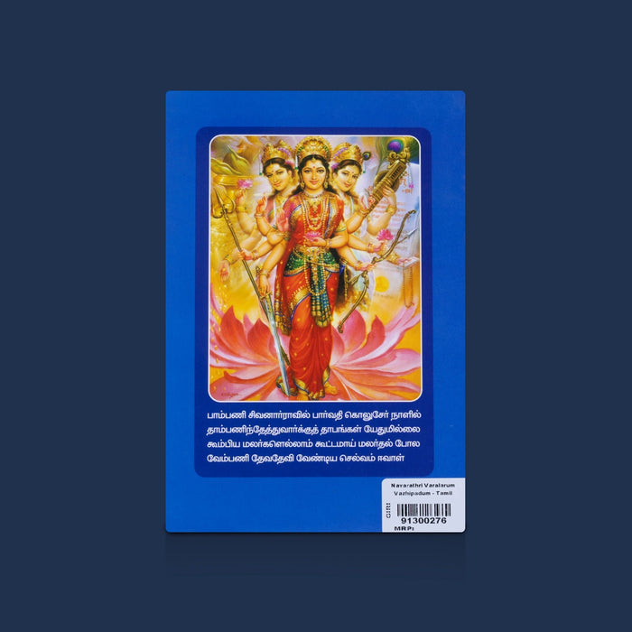 Navaratri Varalarum Vazhipadum - Tamil | Navaratri History Book / Devi Worship Guide / Durga Lakshmi Saraswati Pooja Book