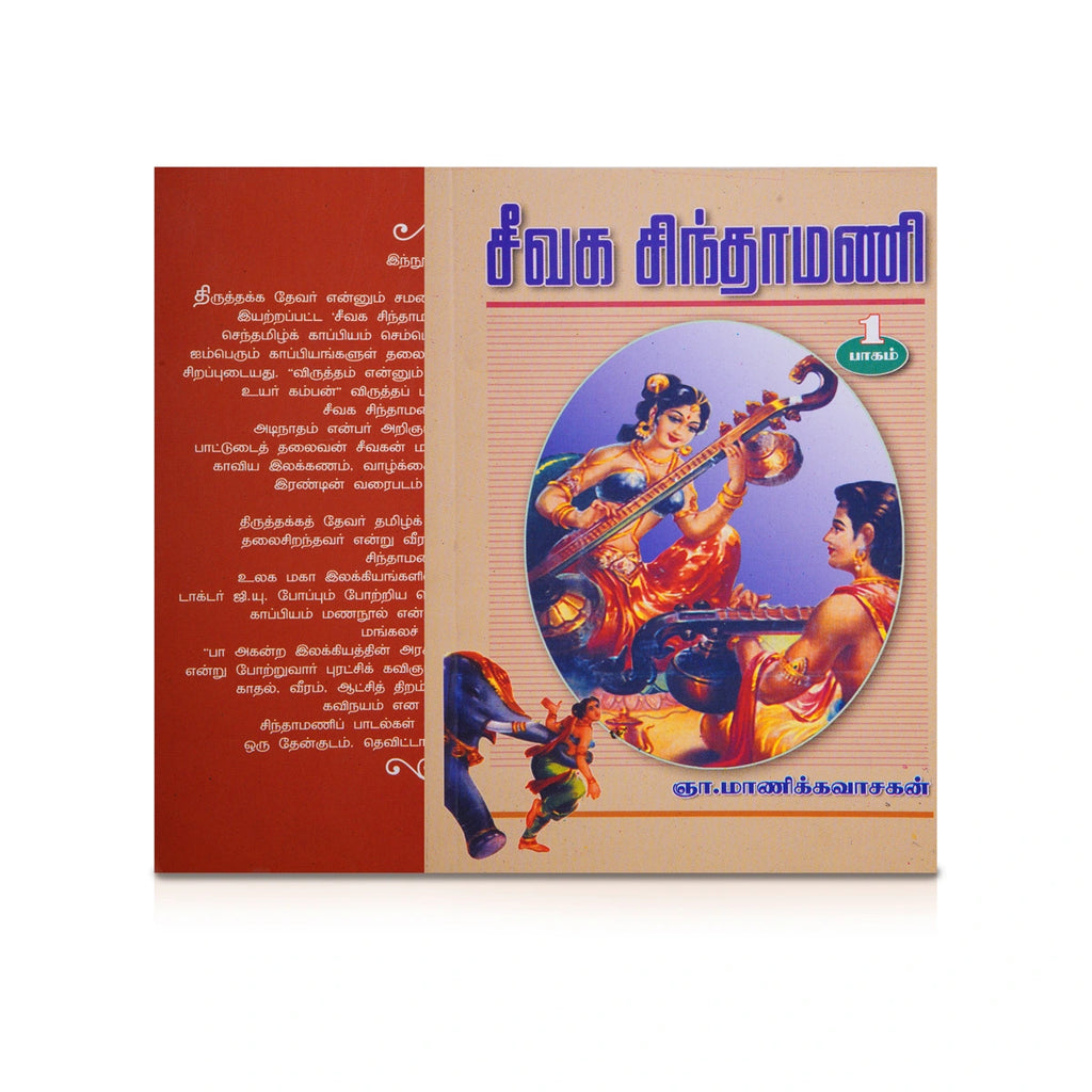 Seevaga Chintamani - Volume 1 - Tamil | by Gna. Manikkavasagan/ Poetry Book