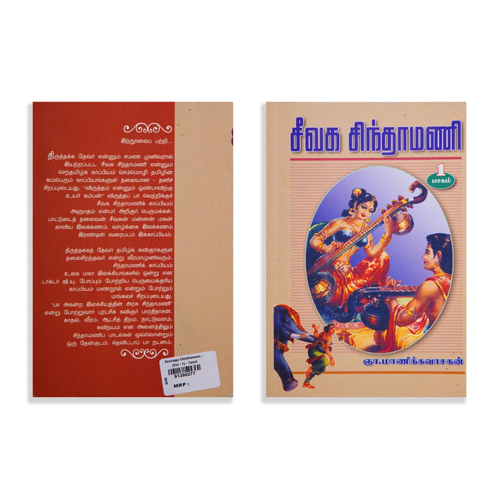 Seevaga Chintamani - Volume 1 - Tamil | by Gna. Manikkavasagan/ Poetry Book