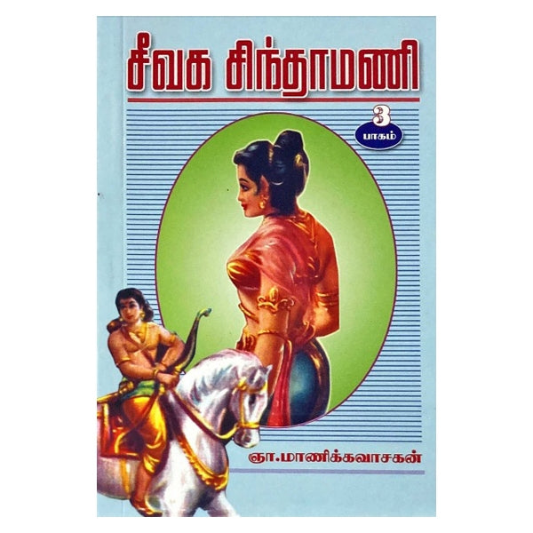 Seevaga Chinthamani - Tamil - Vol 3