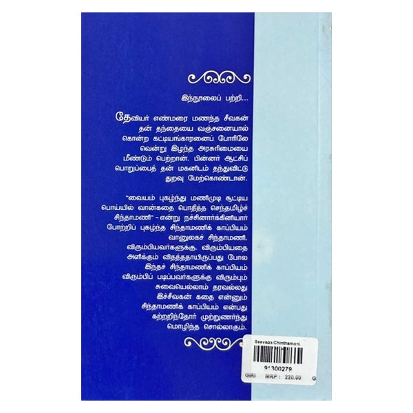 Seevaga Chinthamani - Tamil - Vol 3