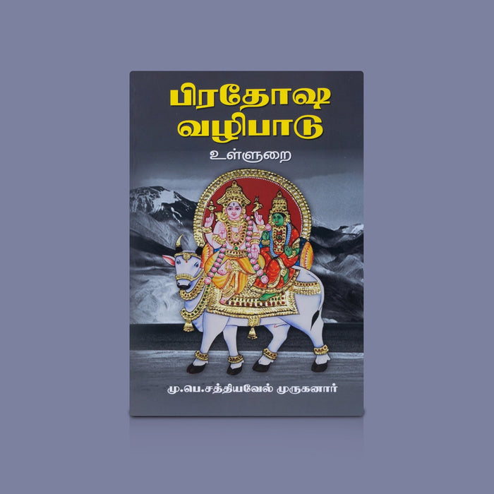 Pradhosha Vazhipadu - Ullurai - Tamil | By M.P.Sakthivel/ Hindu Pradosha Pooja Guide / Spiritual Rituals Book
