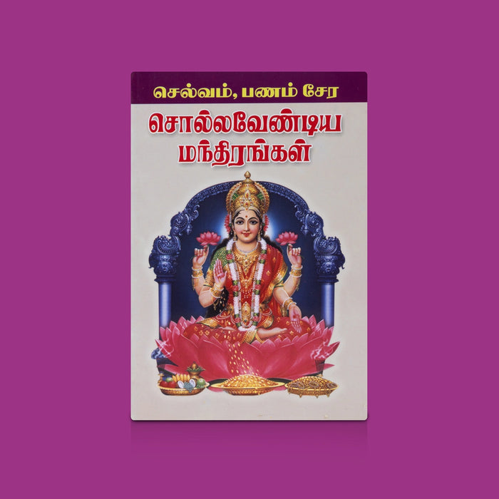 Selvam Panam Sera Solla Vendiya Mantharangal - Tamil | By R. Eliyaperumal/ Prosperity Mantras & Spiritual Book