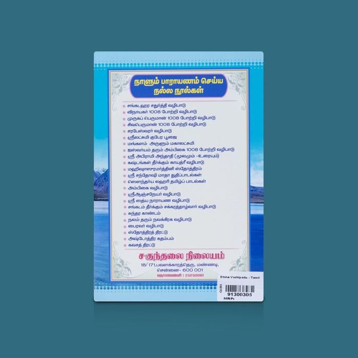 Dhina Vazhipadu - Tamil | Devotional Book / Daily Prayer Slokas & Spiritual Worship Guide for Divine Blessings