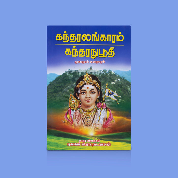 Kandaralangaram Kandharanuboodhi - Tamil | By P.R. Nadarajar / Murugan Devotional Songs with Meaning
