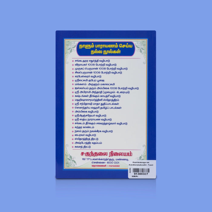 Kandaralangaram Kandharanuboodhi - Tamil | By P.R. Nadarajar / Murugan Devotional Songs with Meaning