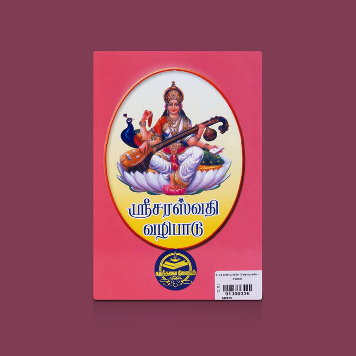 Sri Saraswathi Vazhipadu - Tamil | By R. Eliyaperumal/ Devi Saraswati Devotional Worship Book / Spiritual Blessings