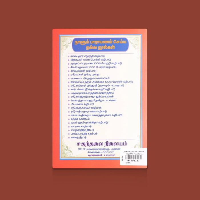 Sakala Selvam Tharum Gayathri Manthira - Tamil | Gayathri Devotional Chanting & Strotram Book