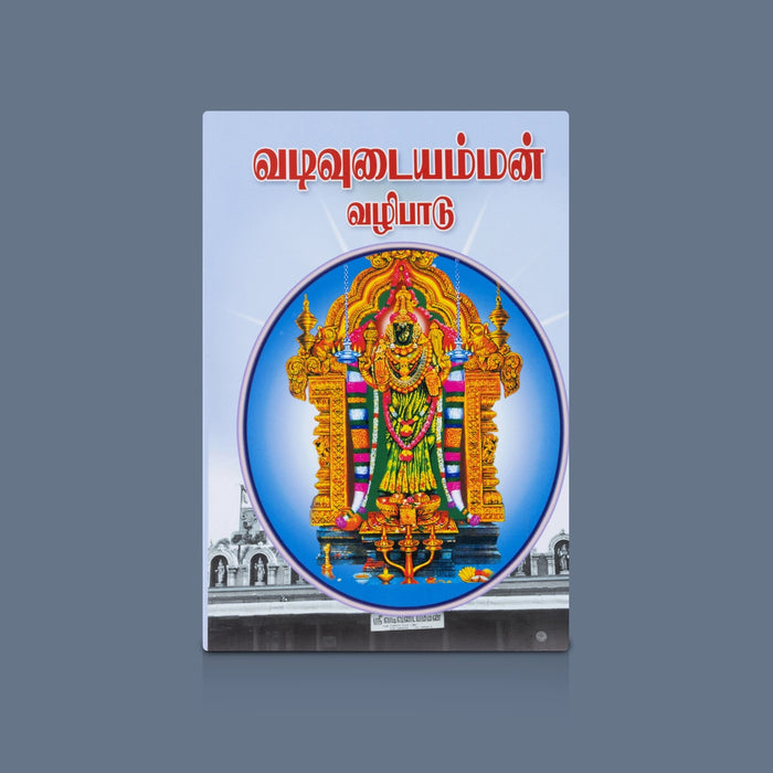 Vadivudaiamman Vazhipadu - Tamil | Goddess Worship & Spiritual Guidance / Devotional Reading