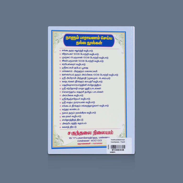 Vadivudaiamman Vazhipadu - Tamil | Goddess Worship & Spiritual Guidance / Devotional Reading