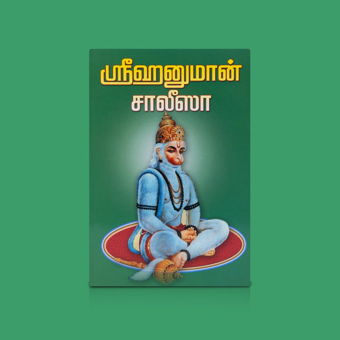 Sri Hanuman Chalisa - Tamil | By R. Eliyaperumal/ Lord Hanuman Devotional Sloka Book/ Religious & Spiritual Book