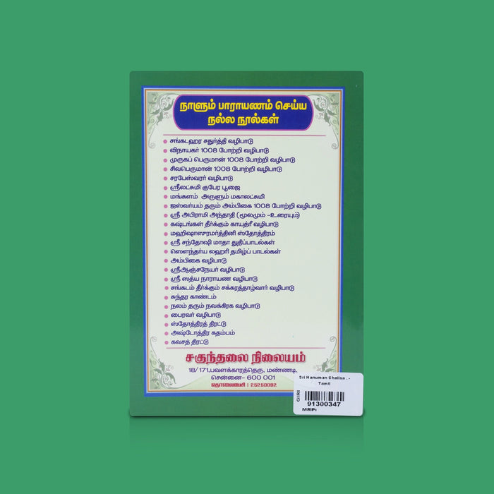Sri Hanuman Chalisa - Tamil | By R. Eliyaperumal/ Lord Hanuman Devotional Sloka Book/ Religious & Spiritual Book