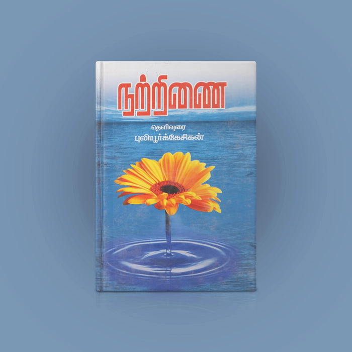 Natrinai Thelivurai - Tamil | by Puliyur Kesigan/ Poetry Book - Poetry & Literature