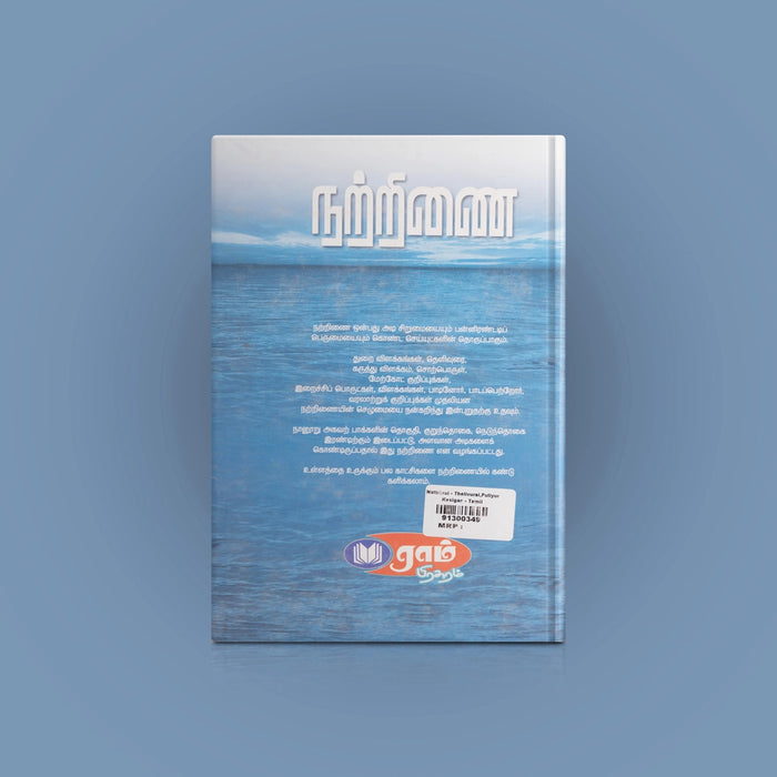 Natrinai Thelivurai - Tamil | by Puliyur Kesigan/ Poetry Book - Poetry & Literature