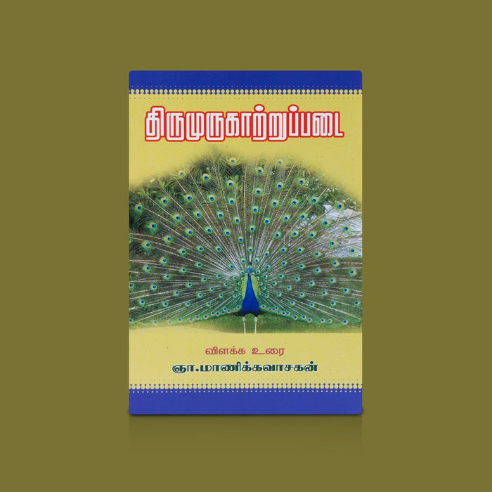 Thirumurugatrupadai Vilakka Urai - Tamil | By Manikavasagar/ Murugan Devotional Literature with Commentary
