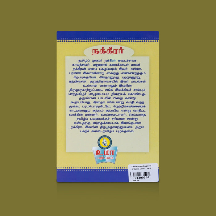 Thirumurugatrupadai Vilakka Urai - Tamil | By Manikavasagar/ Murugan Devotional Literature with Commentary