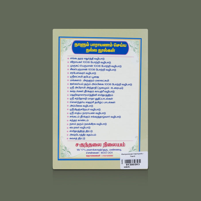 Mariyamman Vazhipadu - Tamil | Devotional Book / Mariamman Worship, Prayers & Spiritual Blessings Guide Book