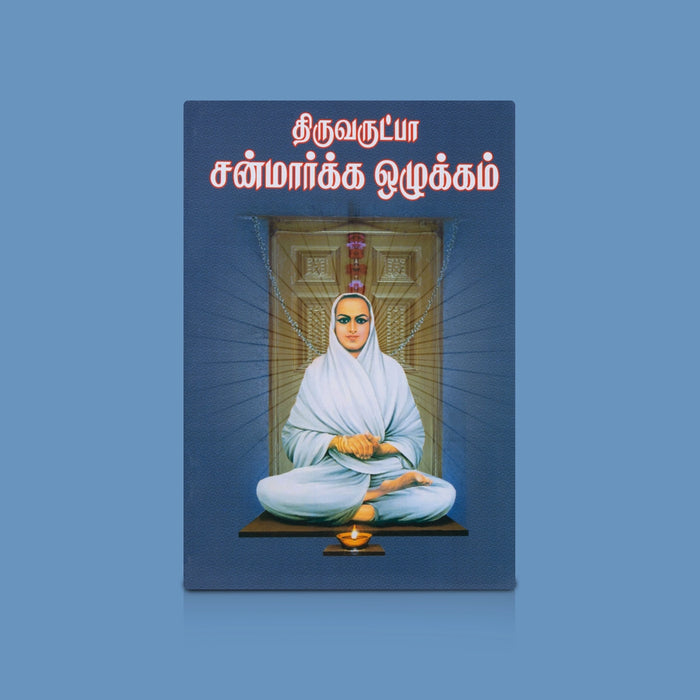 Thiruvarutpa - Sanmarkka Ozhukkam - Tamil | By Ramalingadigalar/ Spiritual Discipline & Vallalar Teachings Book