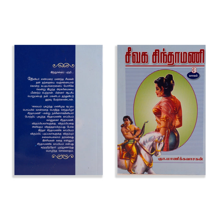 Aimperum Kappiyangal - 5 Volumes Set - Tamil | by Manickavasakan/ Poetry Book