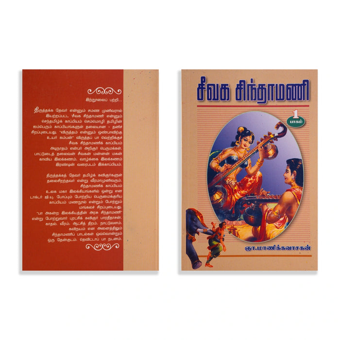 Aimperum Kappiyangal - 5 Volumes Set - Tamil | by Manickavasakan/ Poetry Book