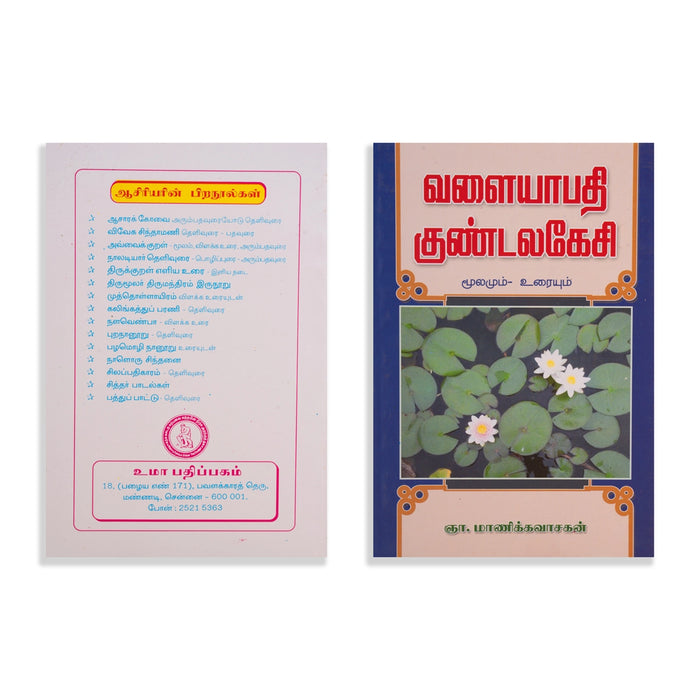 Aimperum Kappiyangal - 5 Volumes Set - Tamil | by Manickavasakan/ Poetry Book